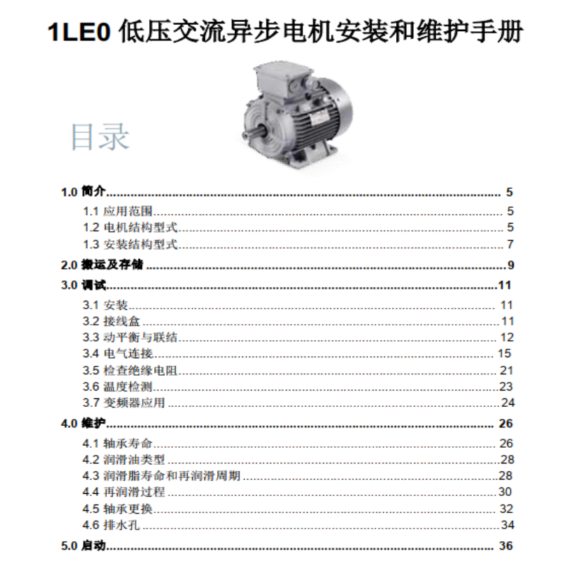 1LE0電機安裝維護手冊.png