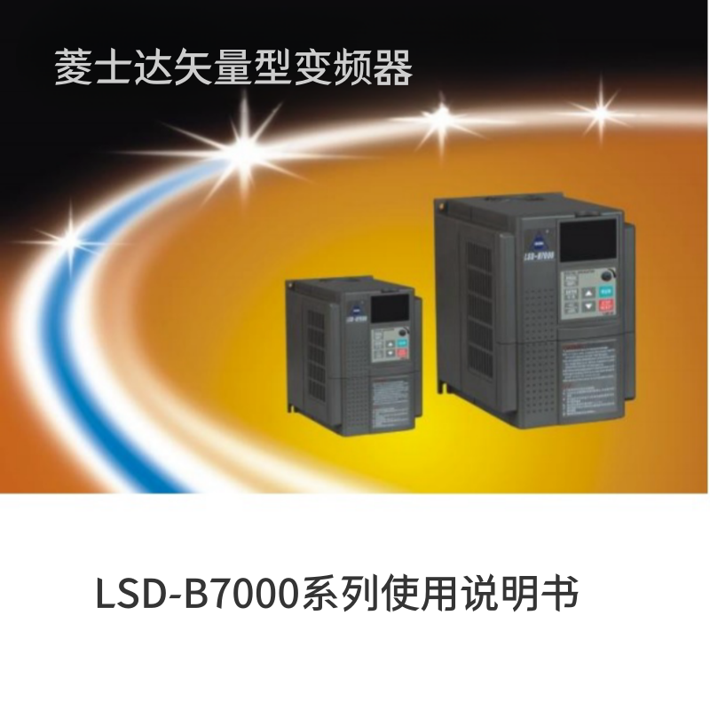 菱士達變頻（pín）器LSD-B7000.png