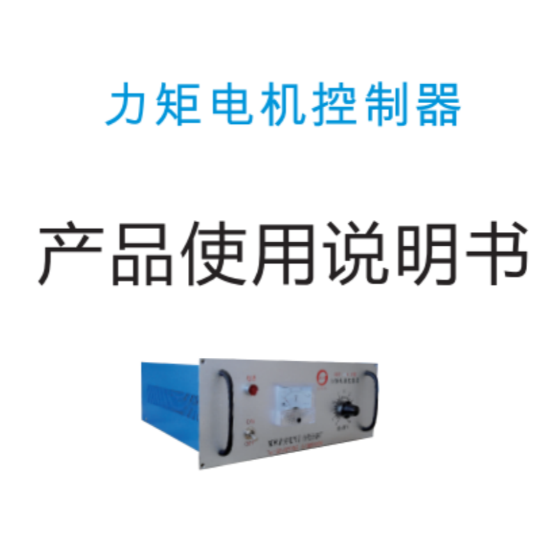 力矩（jǔ）電機（jī）控製器手冊.png