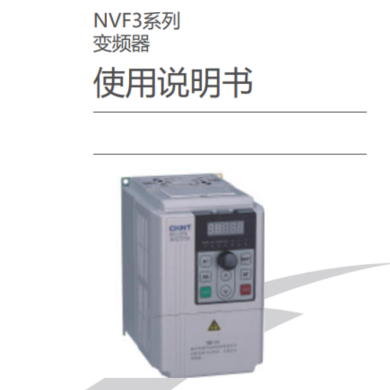 NVF3變頻器手冊.png