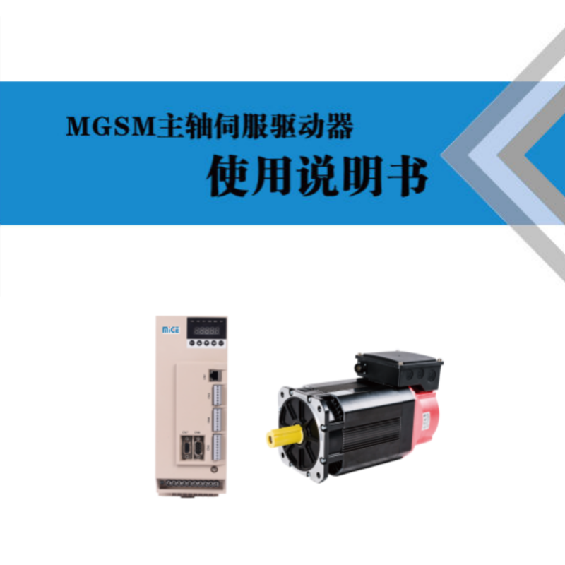 MGSM主軸伺（sì）服手冊.png