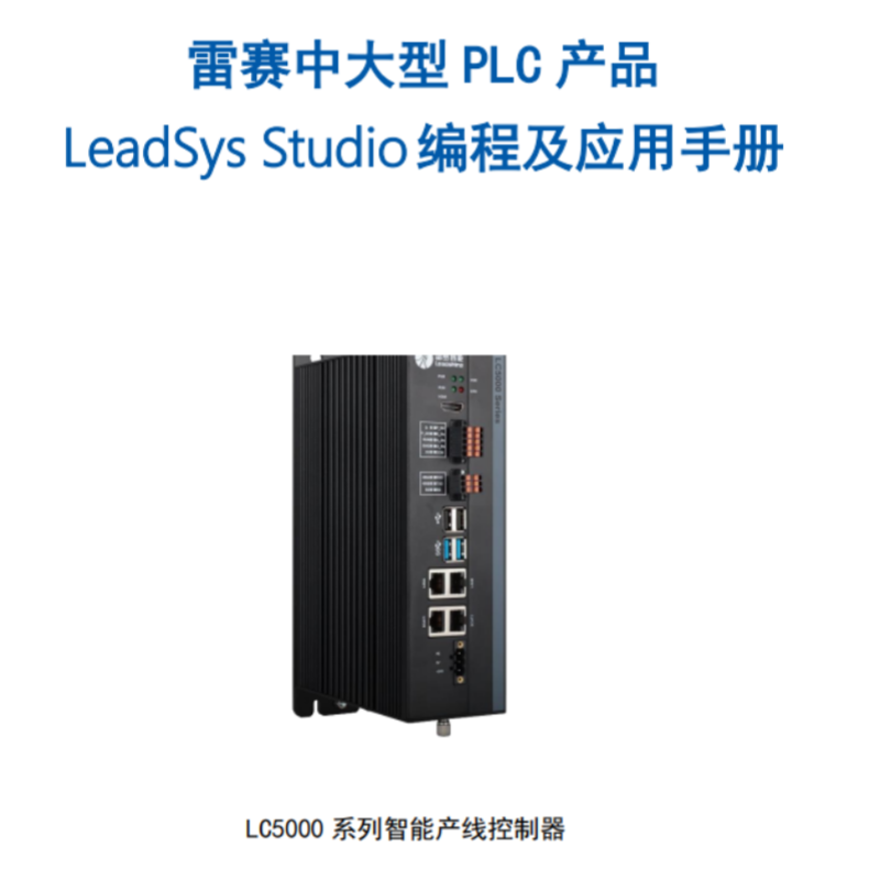 LC5000編程（chéng）及應用手冊.png