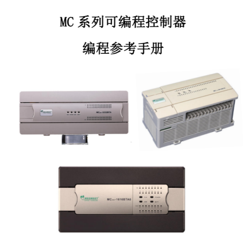MC係列PLC編程參考手冊.png