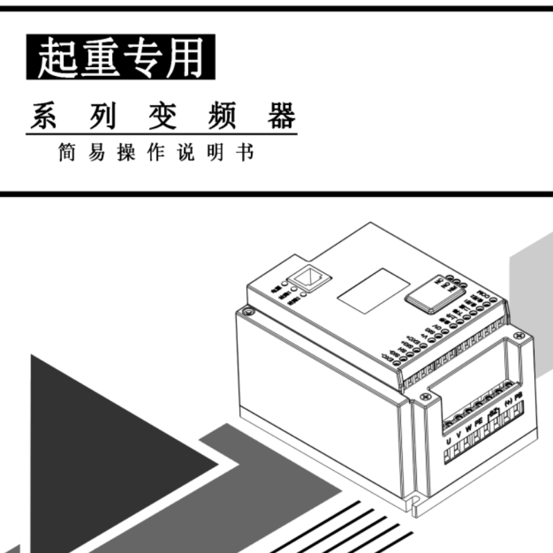 起重專用（yòng）變頻器手冊.png