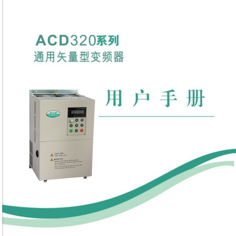 科潤ACD320係列變頻器.jpg