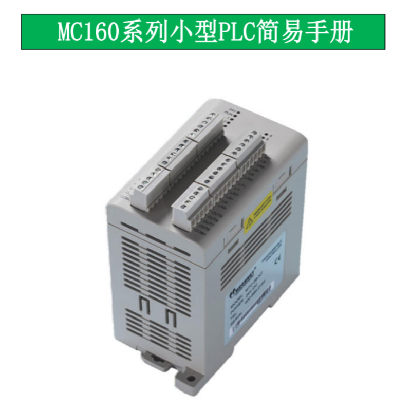 MC160係列PLC簡易手冊（cè）.png