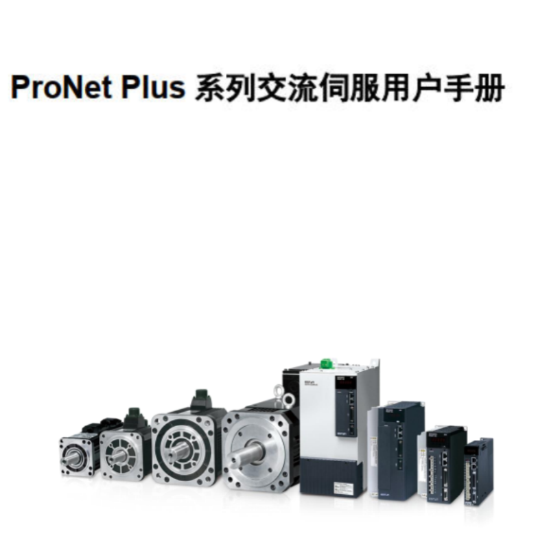 ProNet Plus伺（sì）服手冊.png
