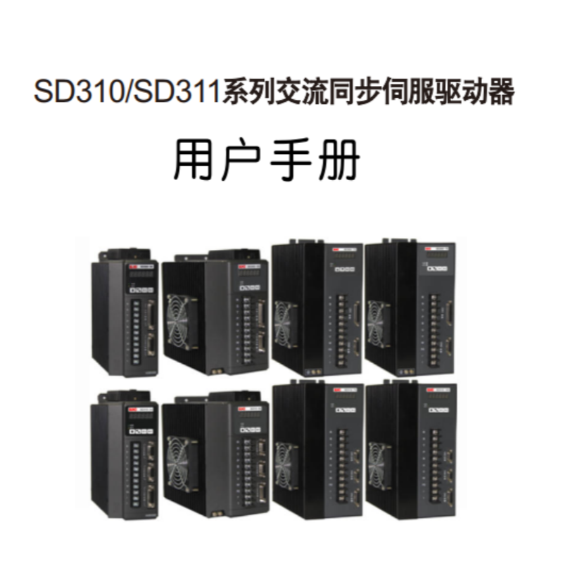 SD310伺服（fú）手冊.png