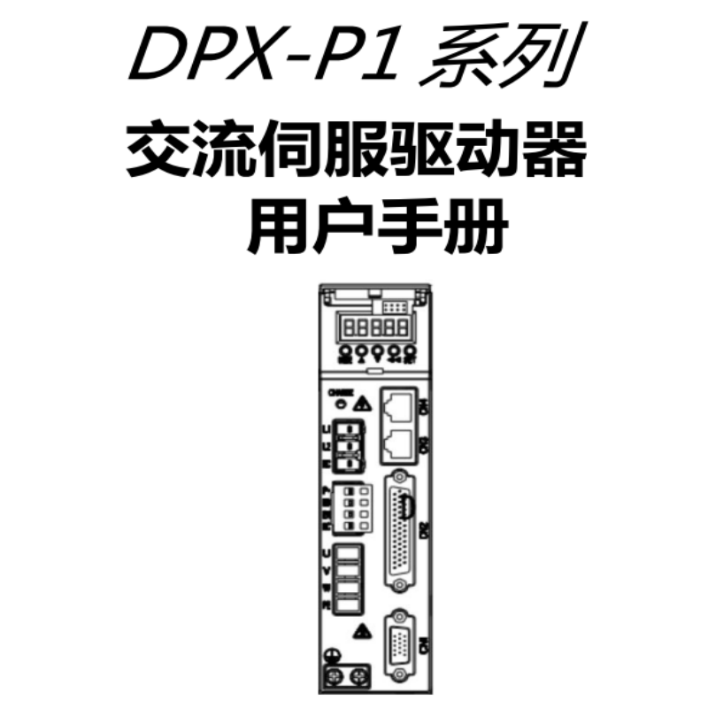 DPX-P1伺服手冊（cè）.png