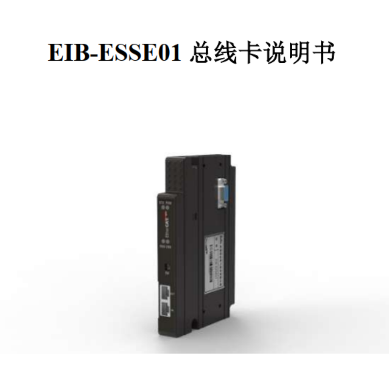 EIB-ESSE01總線卡說明（míng）.png