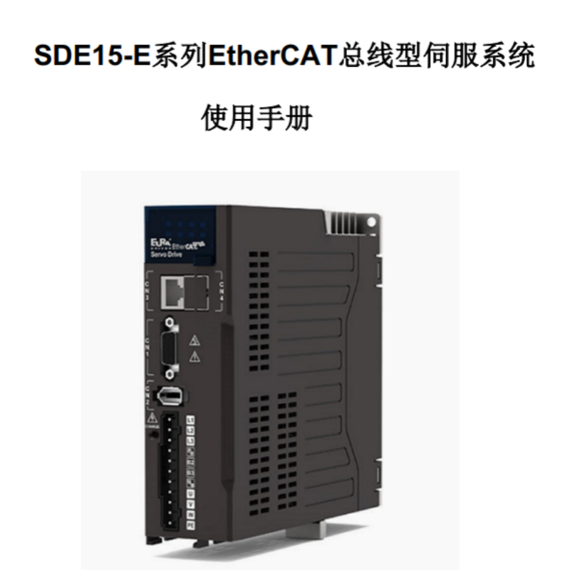 SDE15-E係列EtherCAT手（shǒu）冊.png