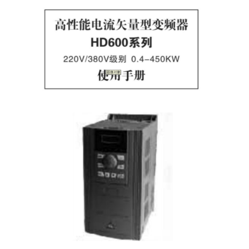 HD600變頻器手冊.png