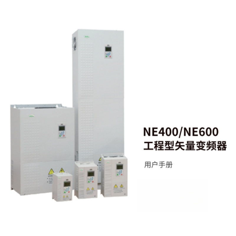 NE400-NE600係列手冊（cè）.png